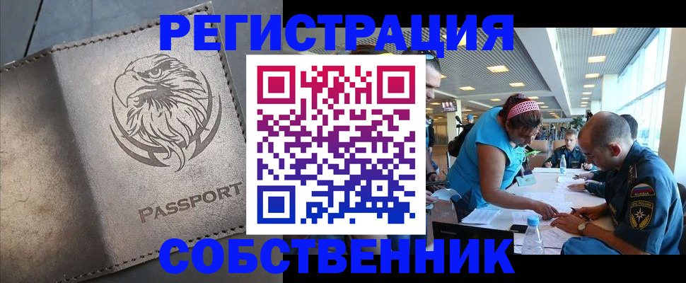 где прописаться в Орске